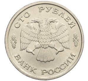 100 рублей 1993 года ЛМД — Фото №2