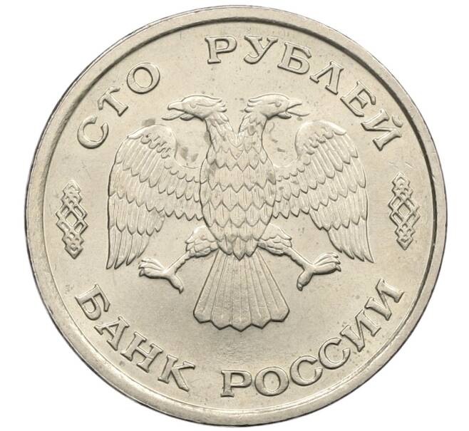 Монета 100 рублей 1993 года ЛМД (Артикул: K12-50871) — Фото №2