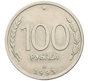 100 рублей 1993 года ЛМД — Фото №1
