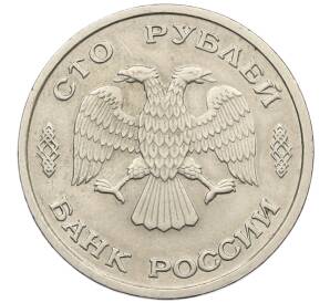 100 рублей 1993 года ЛМД — Фото №2