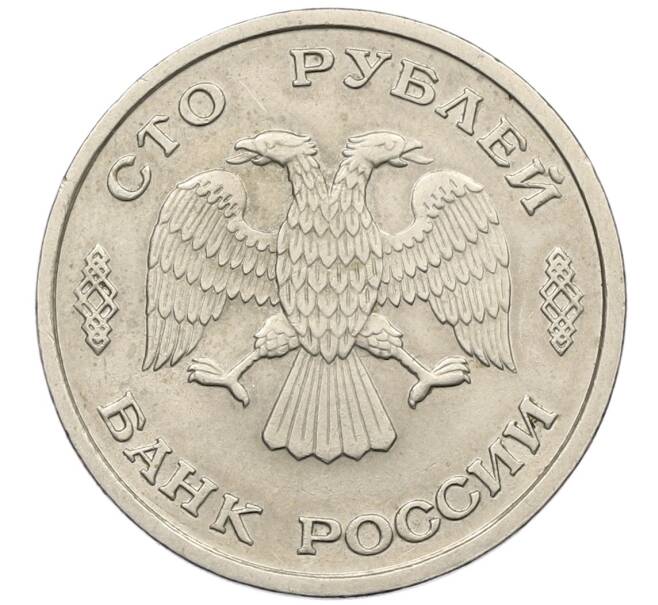 Монета 100 рублей 1993 года ЛМД (Артикул: K12-50872) — Фото №2