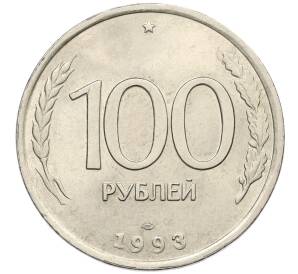 100 рублей 1993 года ЛМД — Фото №1