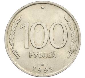 100 рублей 1993 года ЛМД — Фото №1
