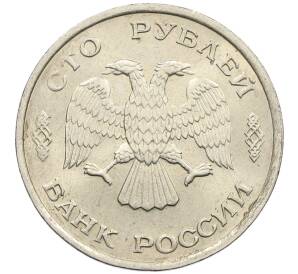 100 рублей 1993 года ЛМД — Фото №2
