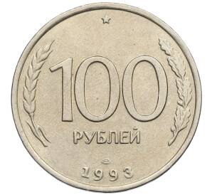 100 рублей 1993 года ЛМД — Фото №1