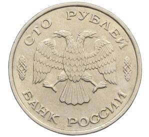 100 рублей 1993 года ЛМД — Фото №2