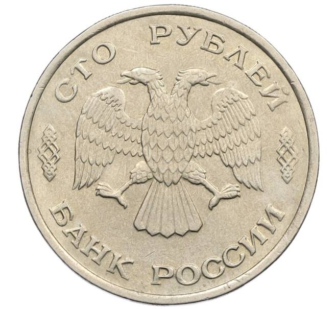 Монета 100 рублей 1993 года ЛМД (Артикул: K12-50875) — Фото №2