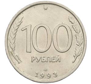 100 рублей 1993 года ЛМД — Фото №1