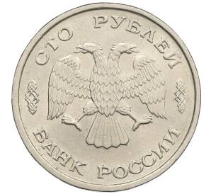 100 рублей 1993 года ЛМД — Фото №2