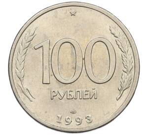 100 рублей 1993 года ЛМД — Фото №1