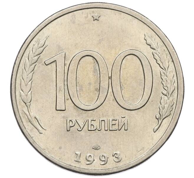 Монета 100 рублей 1993 года ЛМД (Артикул: K12-50877) — Фото №1
