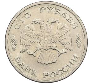 100 рублей 1993 года ЛМД — Фото №2