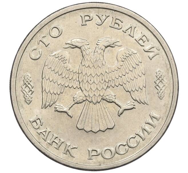 Монета 100 рублей 1993 года ЛМД (Артикул: K12-50877) — Фото №2