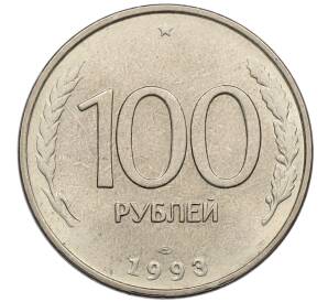 100 рублей 1993 года ЛМД — Фото №1