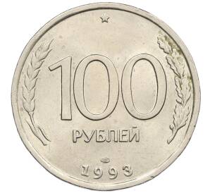 100 рублей 1993 года ЛМД — Фото №1