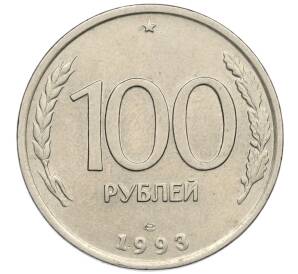 100 рублей 1993 года ЛМД — Фото №1
