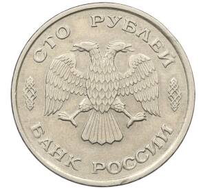 100 рублей 1993 года ЛМД — Фото №2