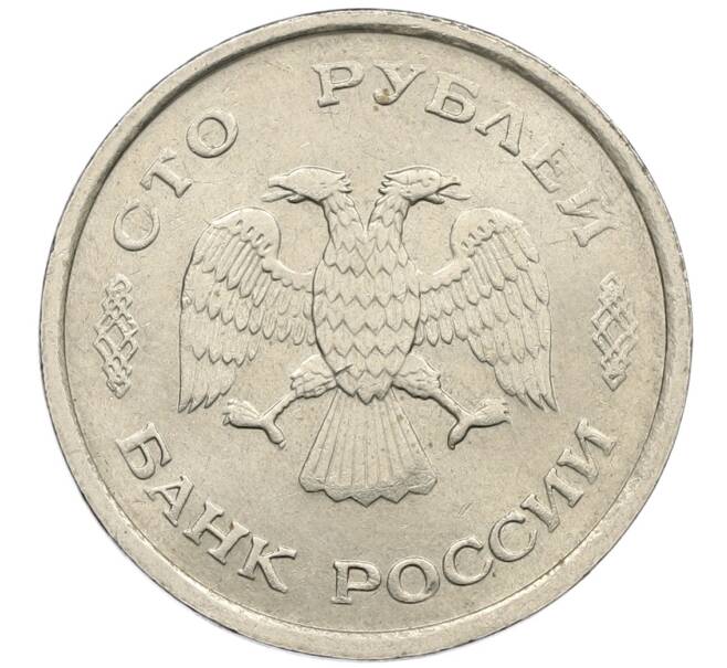 Монета 100 рублей 1993 года ММД (Артикул: K12-50881) — Фото №2