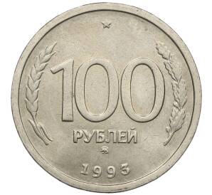 100 рублей 1993 года ММД — Фото №1