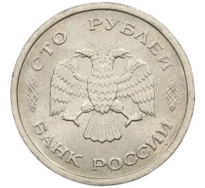 100 рублей 1993 года ММД — Фото №2