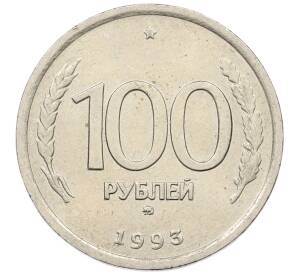 100 рублей 1993 года ММД