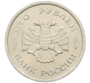100 рублей 1993 года ММД