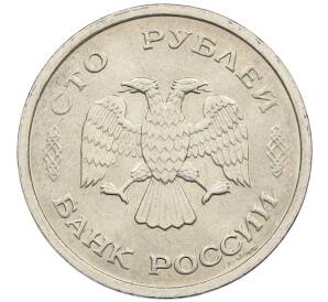 100 рублей 1993 года ММД