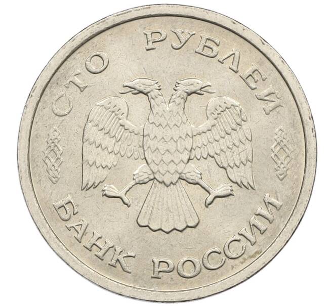 Монета 100 рублей 1993 года ММД (Артикул: K12-50884) — Фото №2