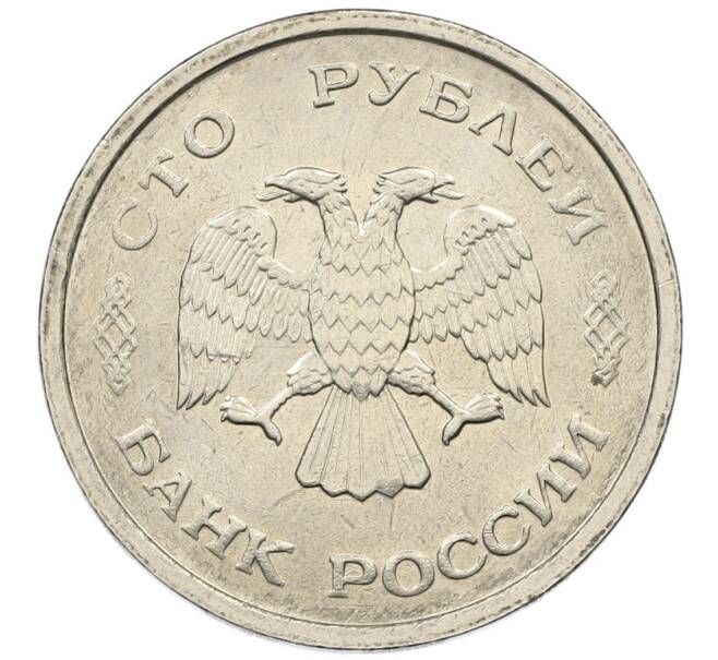 Монета 100 рублей 1993 года ММД (Артикул: K12-50886) — Фото №2