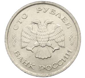 100 рублей 1993 года ММД