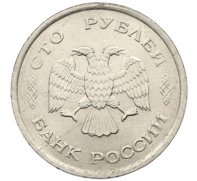 Монета 100 рублей 1993 года ММД (Артикул: K12-50887) — Фото №2