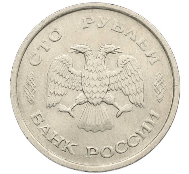 Монета 100 рублей 1993 года ММД (Артикул: K12-50888) — Фото №2