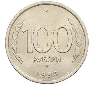 100 рублей 1993 года ММД