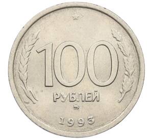 100 рублей 1993 года ММД