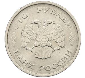 100 рублей 1993 года ММД