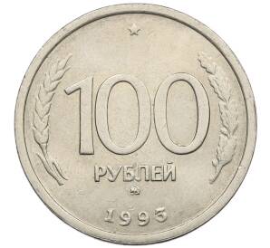 100 рублей 1993 года ММД
