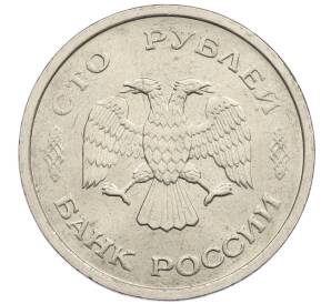100 рублей 1993 года ММД