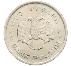 100 рублей 1993 года ММД