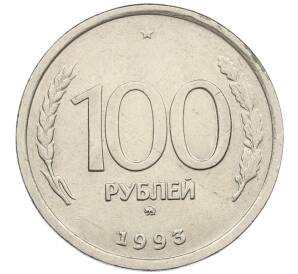 100 рублей 1993 года ММД