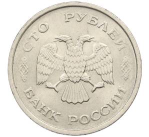 100 рублей 1993 года ММД