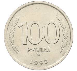 100 рублей 1993 года ММД