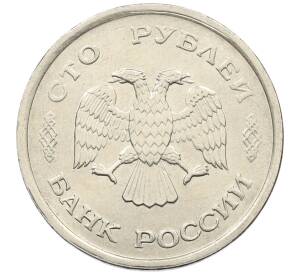 100 рублей 1993 года ММД