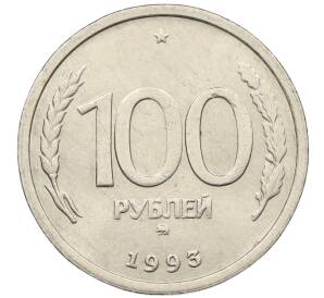 100 рублей 1993 года ММД