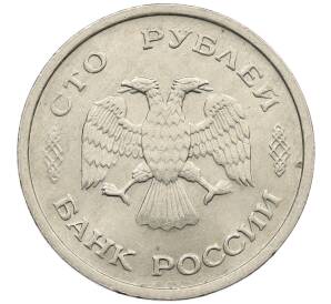 100 рублей 1993 года ММД