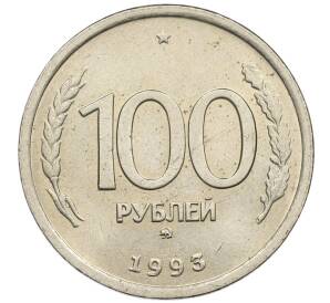 100 рублей 1993 года ММД