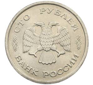 100 рублей 1993 года ММД