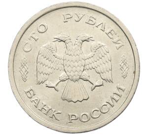 100 рублей 1993 года ММД
