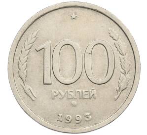 100 рублей 1993 года ММД