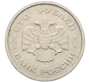 100 рублей 1993 года ММД
