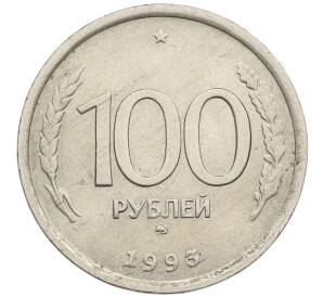 100 рублей 1993 года ММД